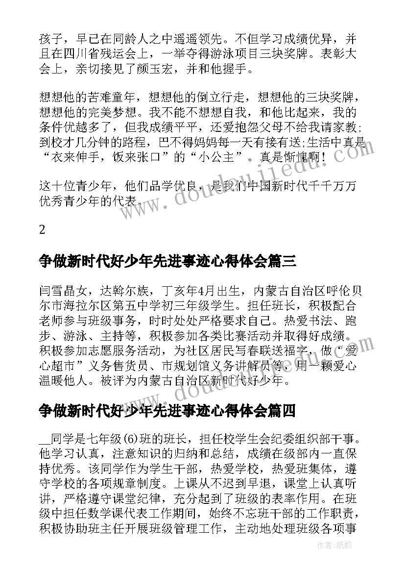 2023年争做新时代好少年先进事迹心得体会(大全9篇)