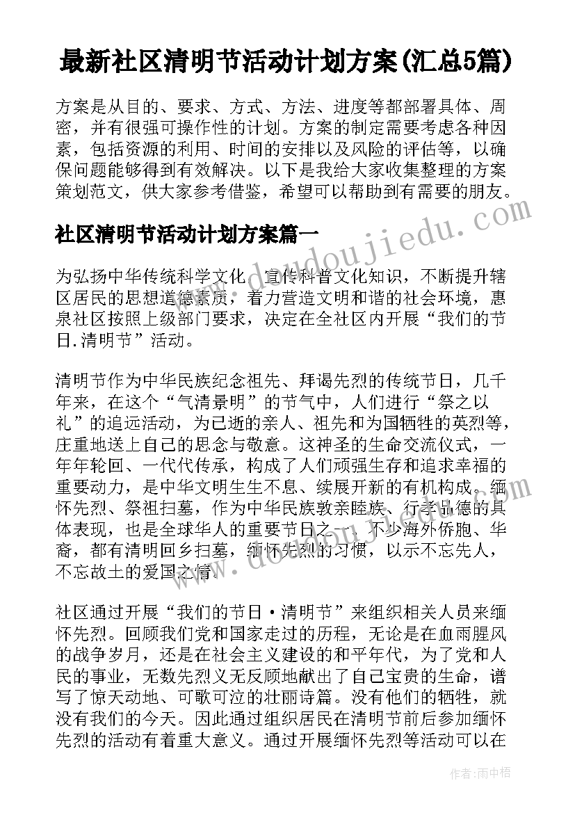 最新社区清明节活动计划方案(汇总5篇)