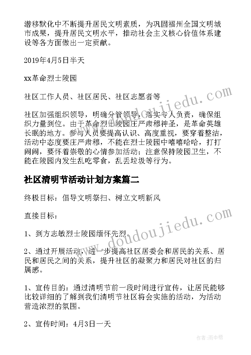 最新社区清明节活动计划方案(汇总5篇)