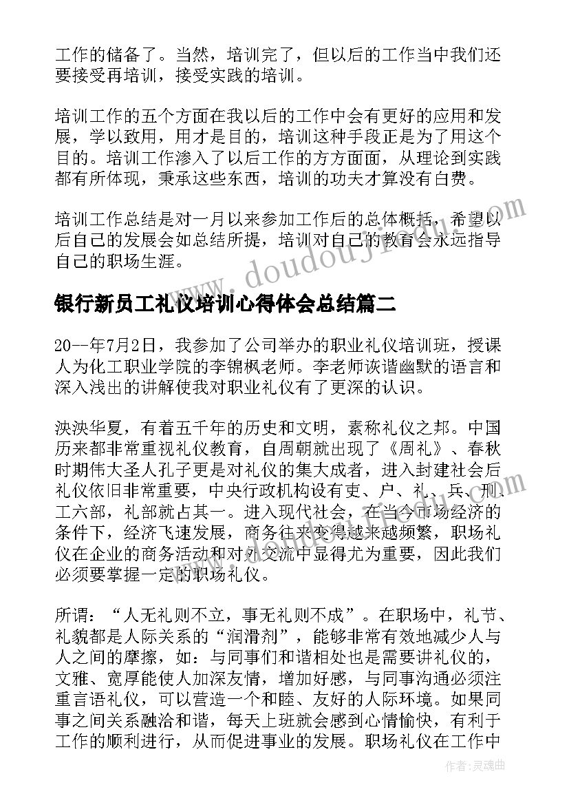 最新银行新员工礼仪培训心得体会总结 银行新员工心得体会(优质10篇)