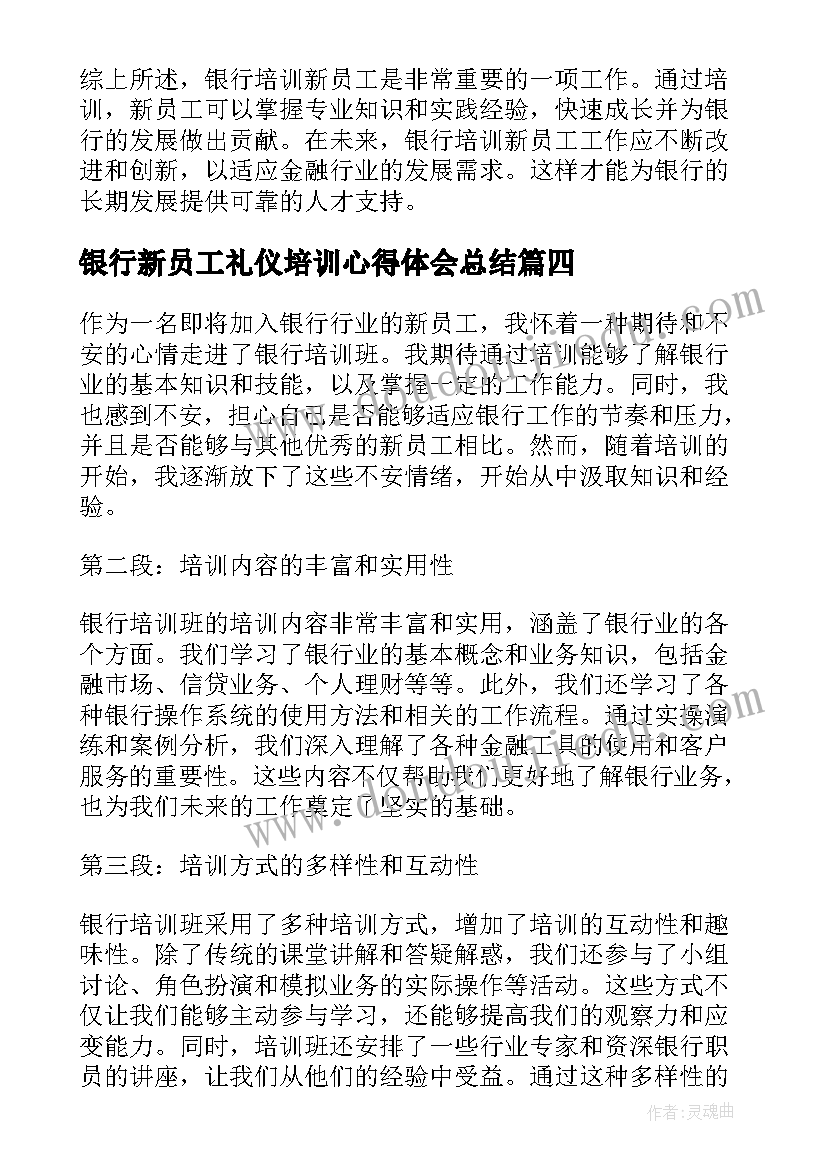 最新银行新员工礼仪培训心得体会总结 银行新员工心得体会(优质10篇)