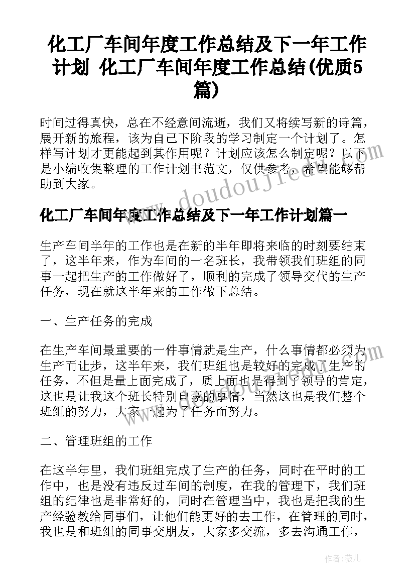 化工厂车间年度工作总结及下一年工作计划 化工厂车间年度工作总结(优质5篇)