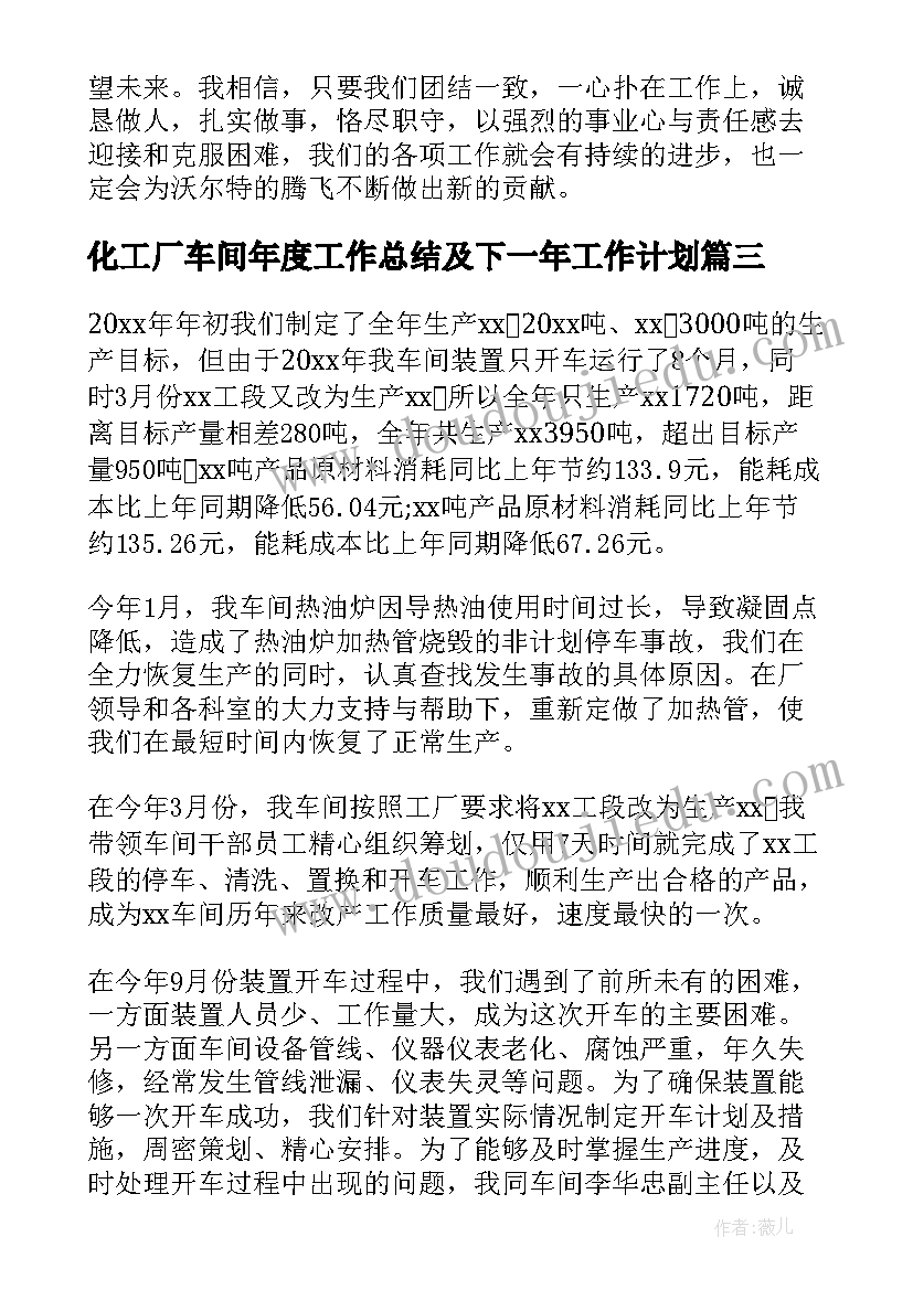 化工厂车间年度工作总结及下一年工作计划 化工厂车间年度工作总结(优质5篇)