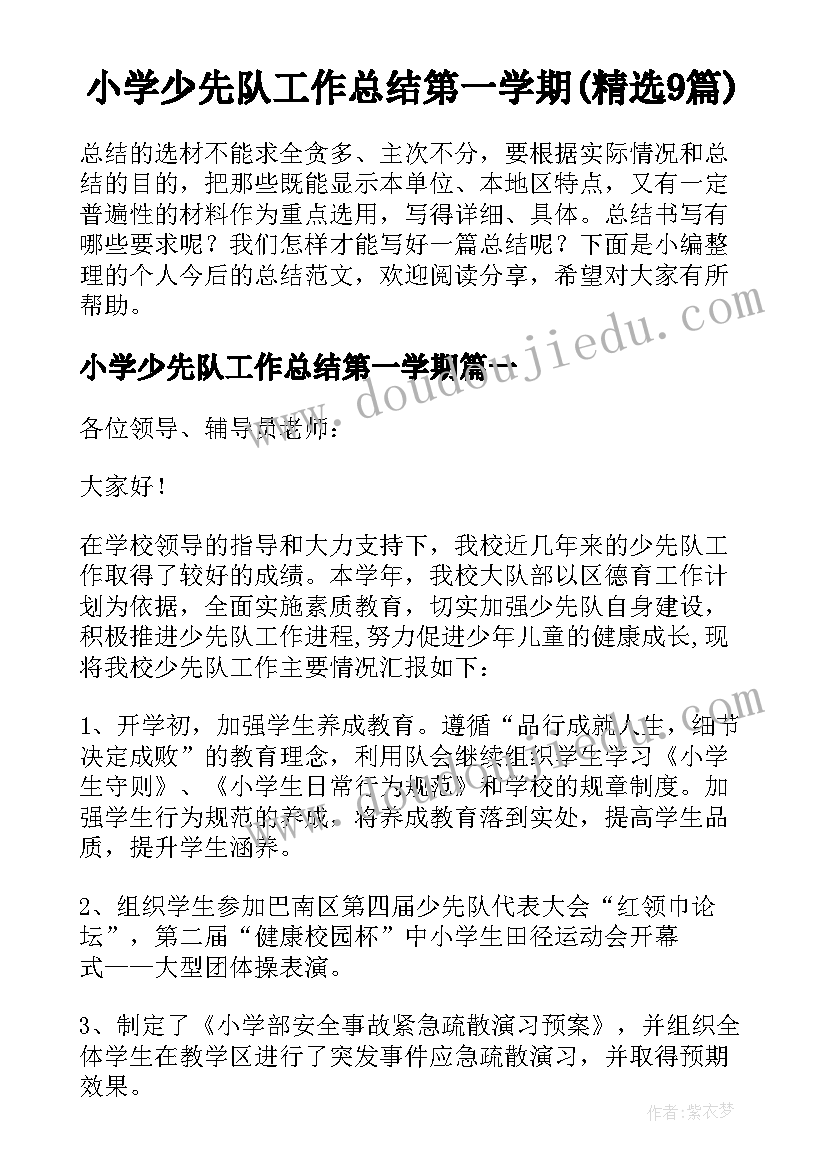 小学少先队工作总结第一学期(精选9篇)