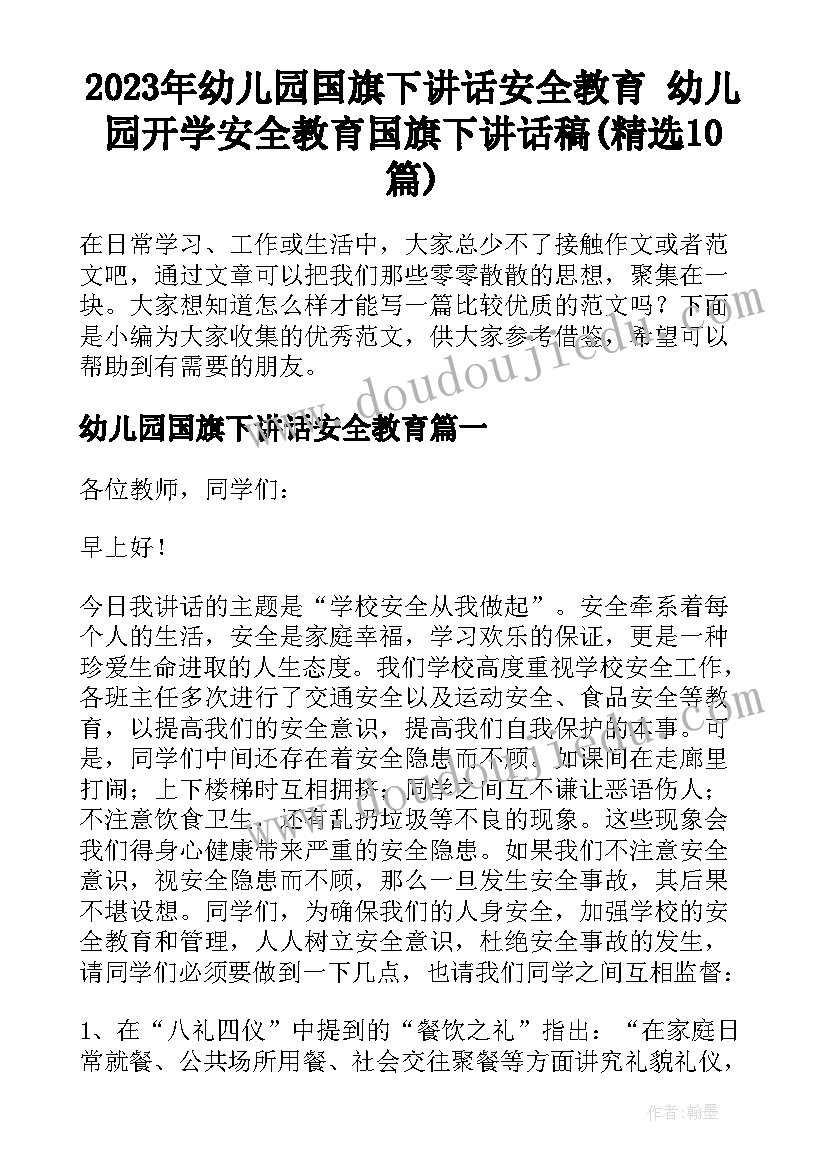 2023年幼儿园国旗下讲话安全教育 幼儿园开学安全教育国旗下讲话稿(精选10篇)