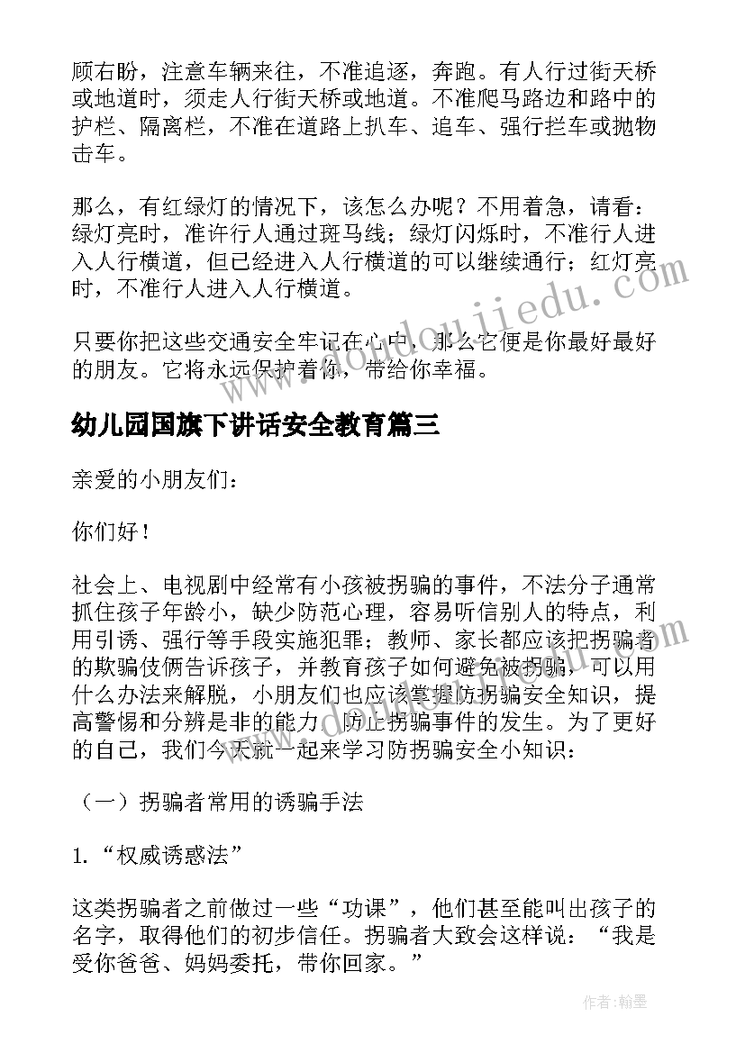 2023年幼儿园国旗下讲话安全教育 幼儿园开学安全教育国旗下讲话稿(精选10篇)