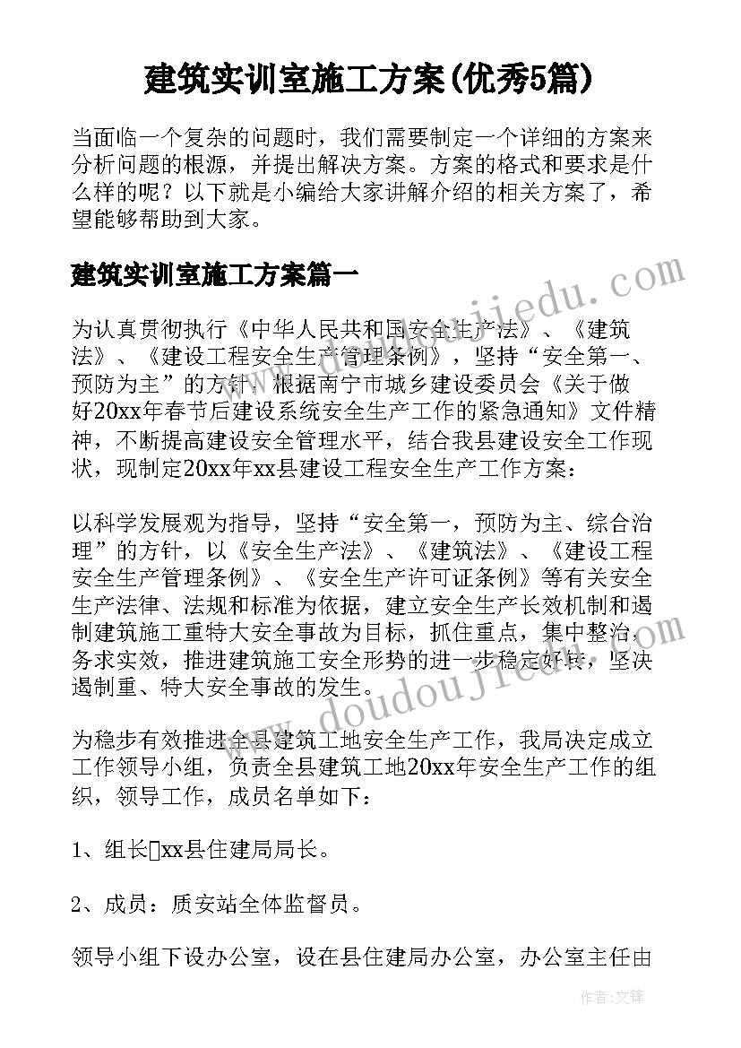 建筑实训室施工方案(优秀5篇)