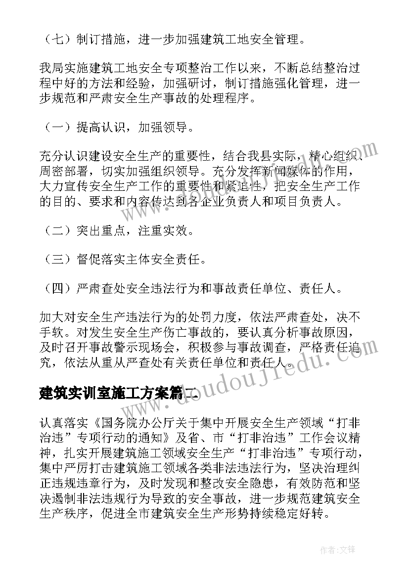 建筑实训室施工方案(优秀5篇)