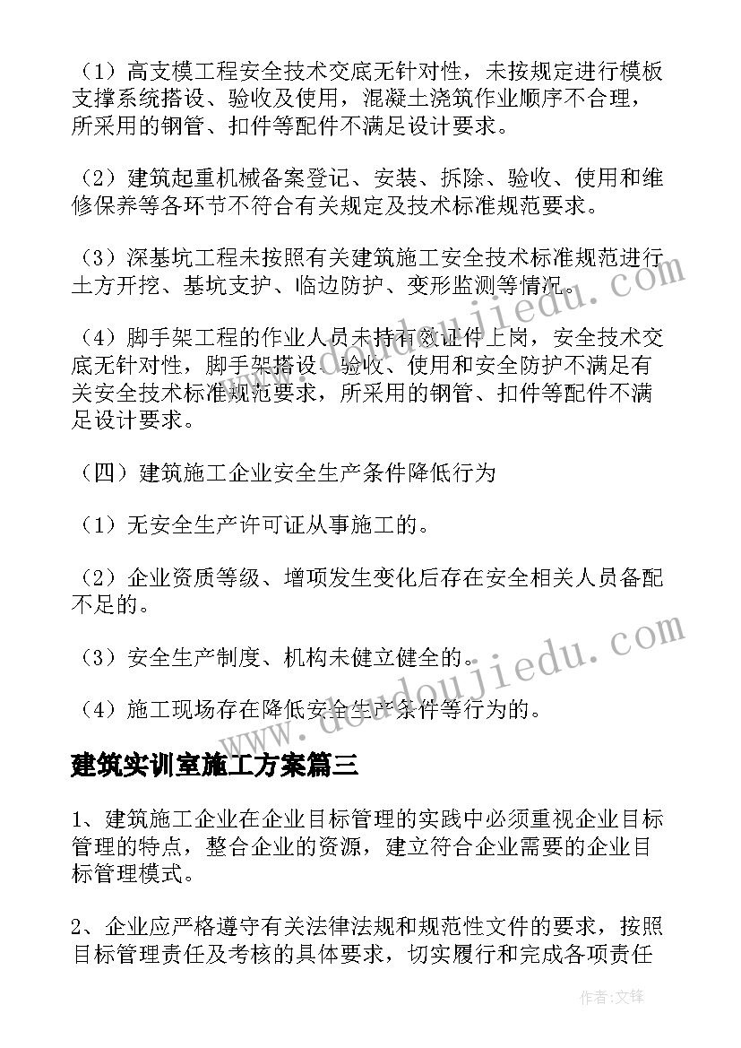 建筑实训室施工方案(优秀5篇)