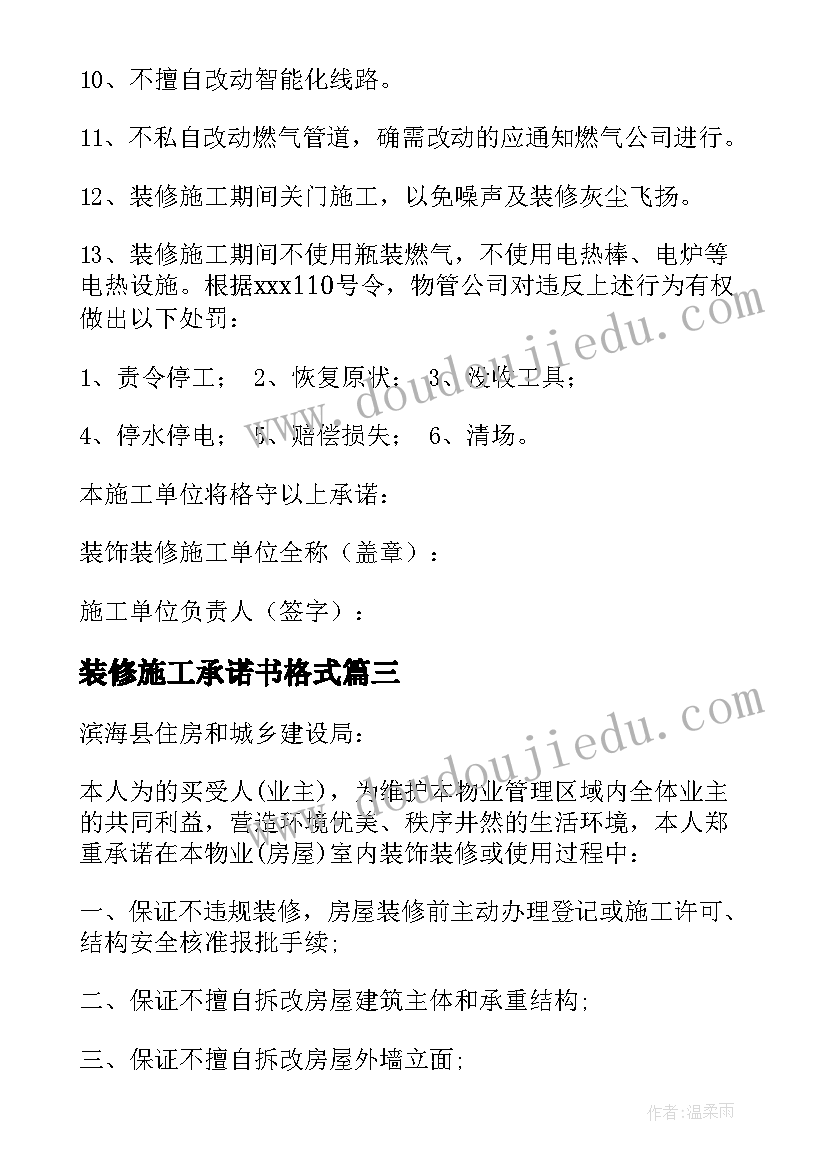 最新装修施工承诺书格式(通用5篇)