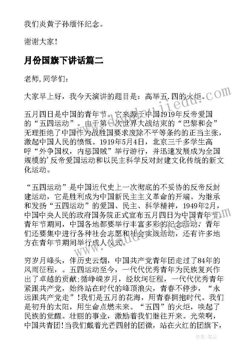 最新月份国旗下讲话(优秀5篇)