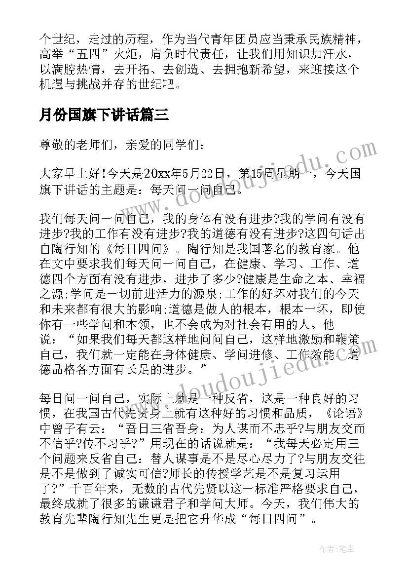 最新月份国旗下讲话(优秀5篇)