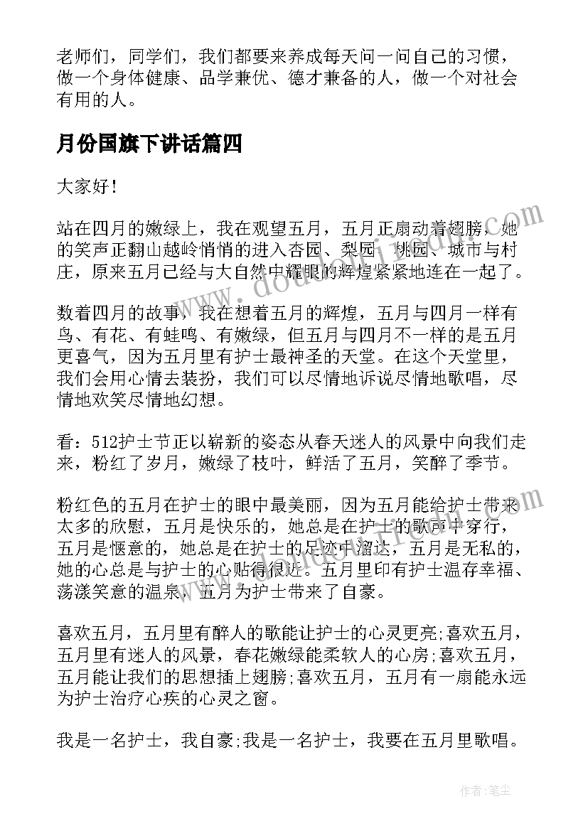 最新月份国旗下讲话(优秀5篇)