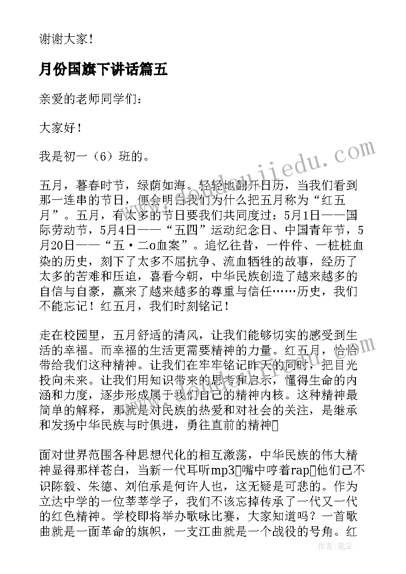 最新月份国旗下讲话(优秀5篇)