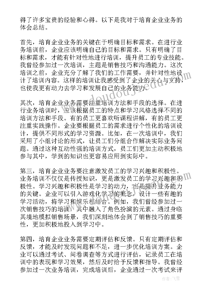 2023年企业职员业务培训的心得体会(通用5篇)