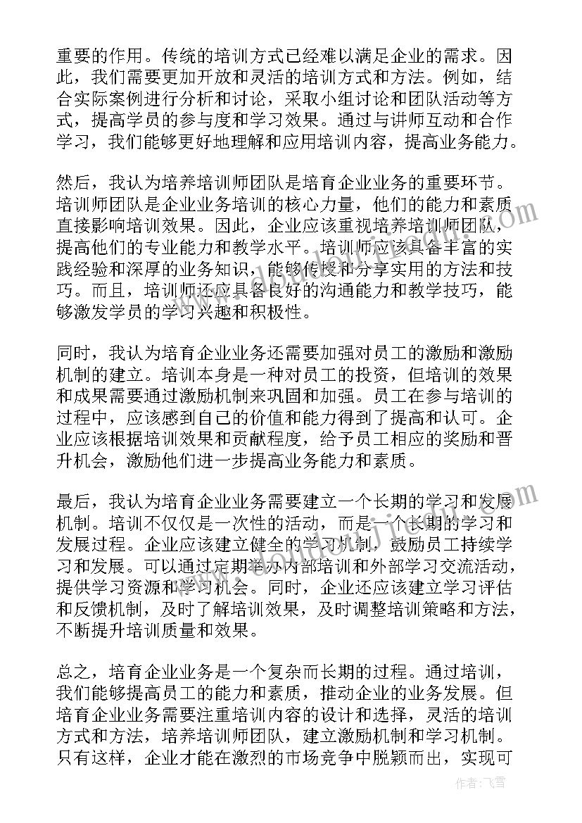 2023年企业职员业务培训的心得体会(通用5篇)