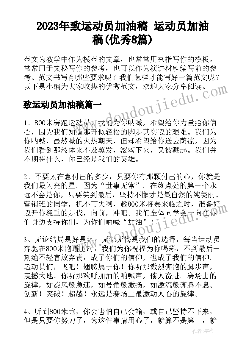 2023年致运动员加油稿 运动员加油稿(优秀8篇)