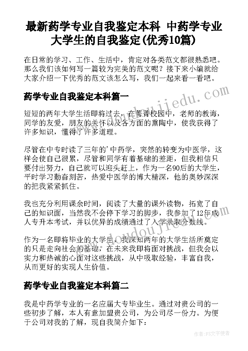 最新药学专业自我鉴定本科 中药学专业大学生的自我鉴定(优秀10篇)