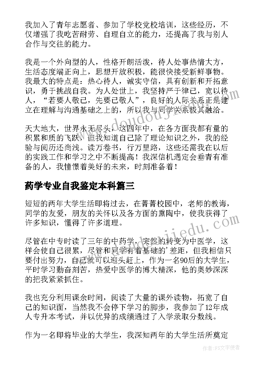 最新药学专业自我鉴定本科 中药学专业大学生的自我鉴定(优秀10篇)