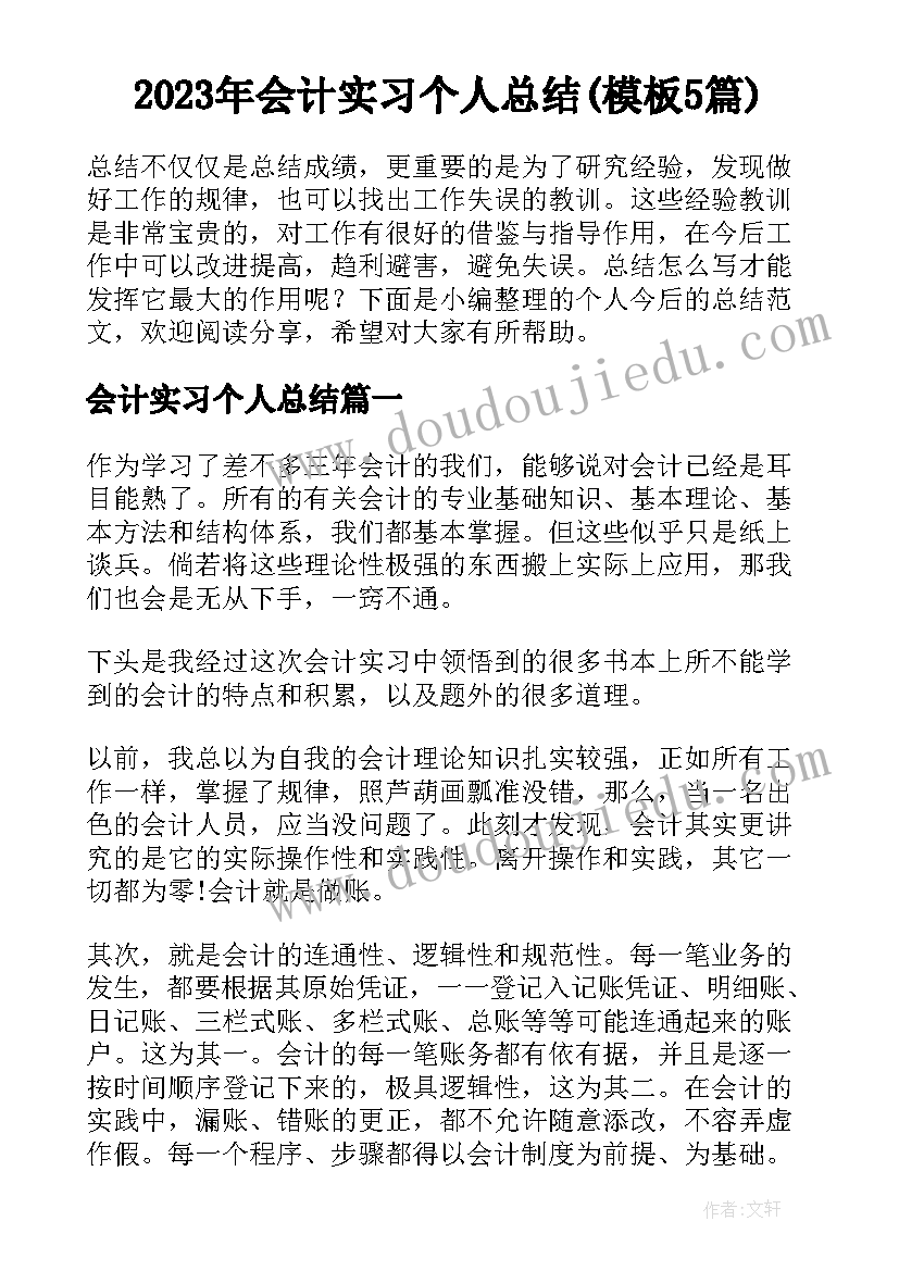 2023年会计实习个人总结(模板5篇)