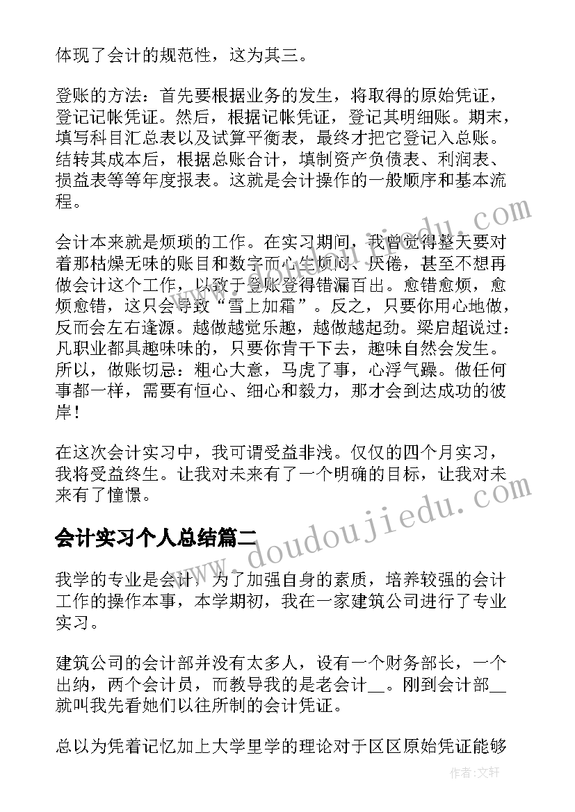 2023年会计实习个人总结(模板5篇)