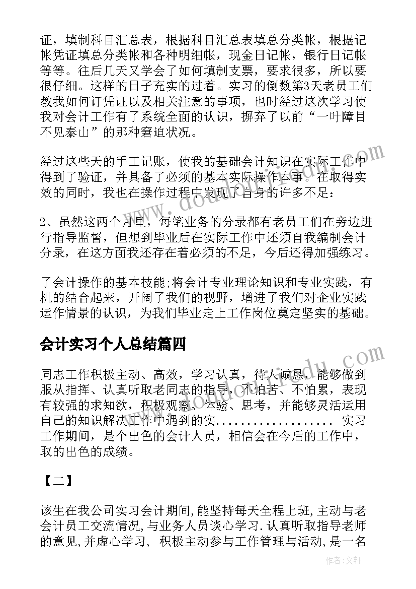 2023年会计实习个人总结(模板5篇)