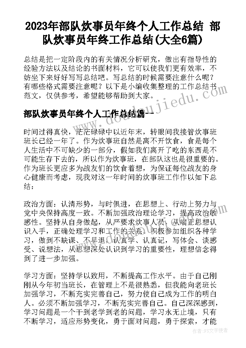 2023年部队炊事员年终个人工作总结 部队炊事员年终工作总结(大全6篇)