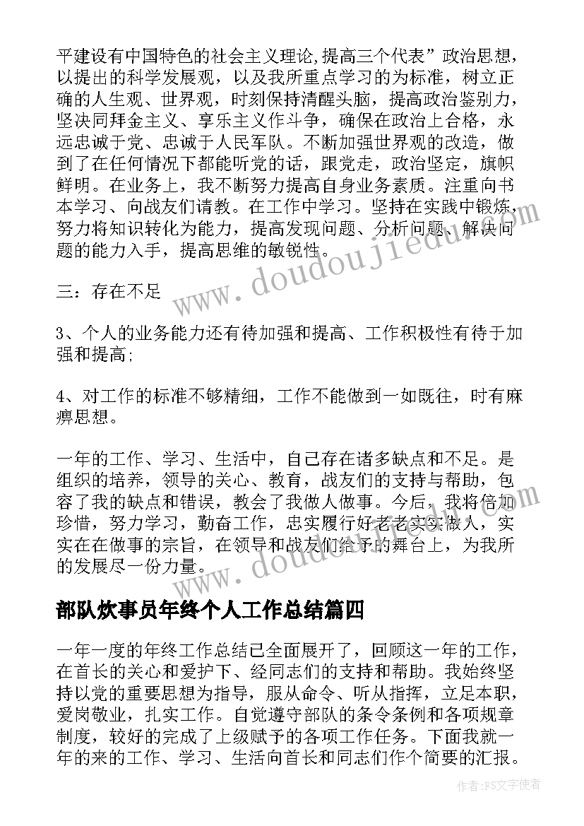 2023年部队炊事员年终个人工作总结 部队炊事员年终工作总结(大全6篇)