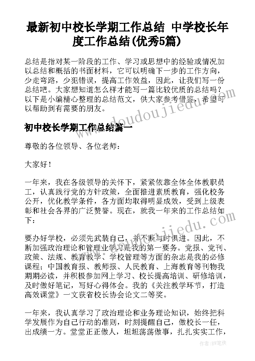 最新初中校长学期工作总结 中学校长年度工作总结(优秀5篇)