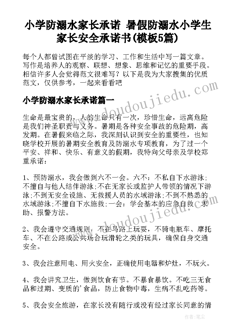 小学防溺水家长承诺 暑假防溺水小学生家长安全承诺书(模板5篇)