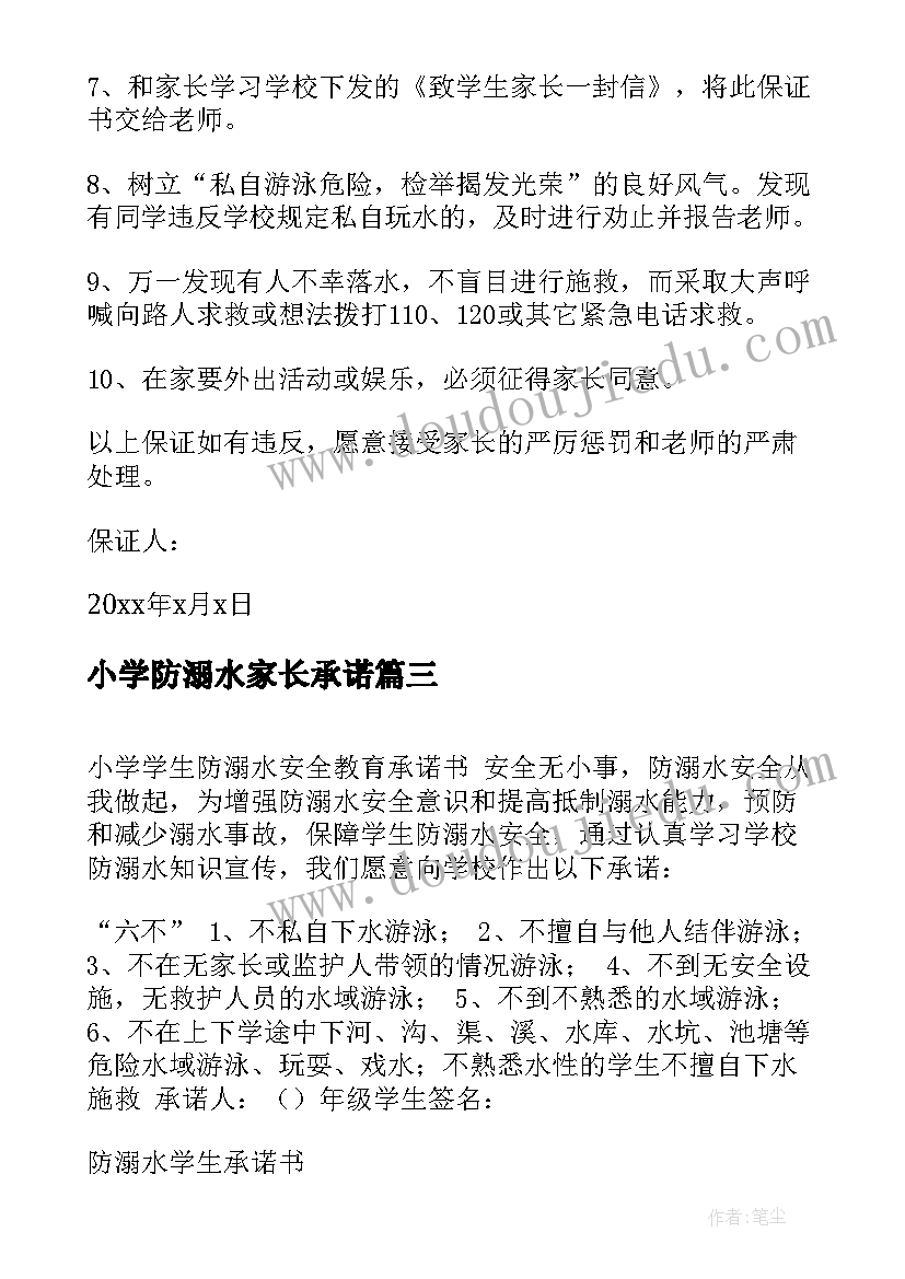 小学防溺水家长承诺 暑假防溺水小学生家长安全承诺书(模板5篇)