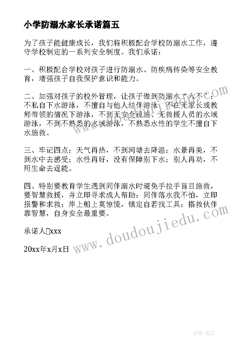 小学防溺水家长承诺 暑假防溺水小学生家长安全承诺书(模板5篇)