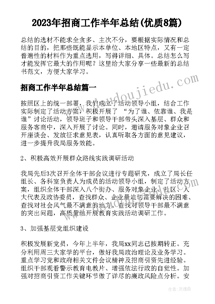 2023年招商工作半年总结(优质8篇)