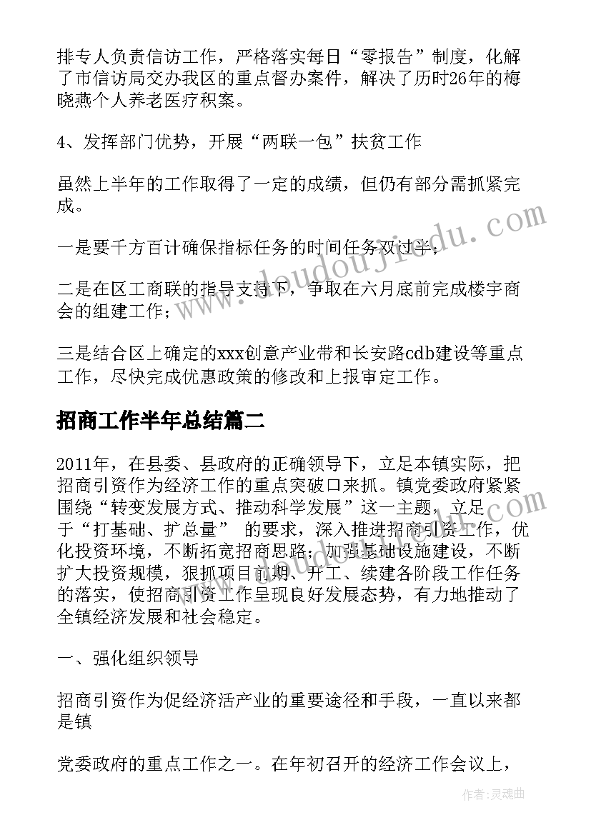 2023年招商工作半年总结(优质8篇)