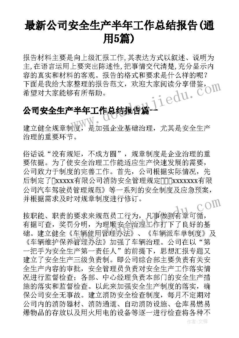 最新公司安全生产半年工作总结报告(通用5篇)