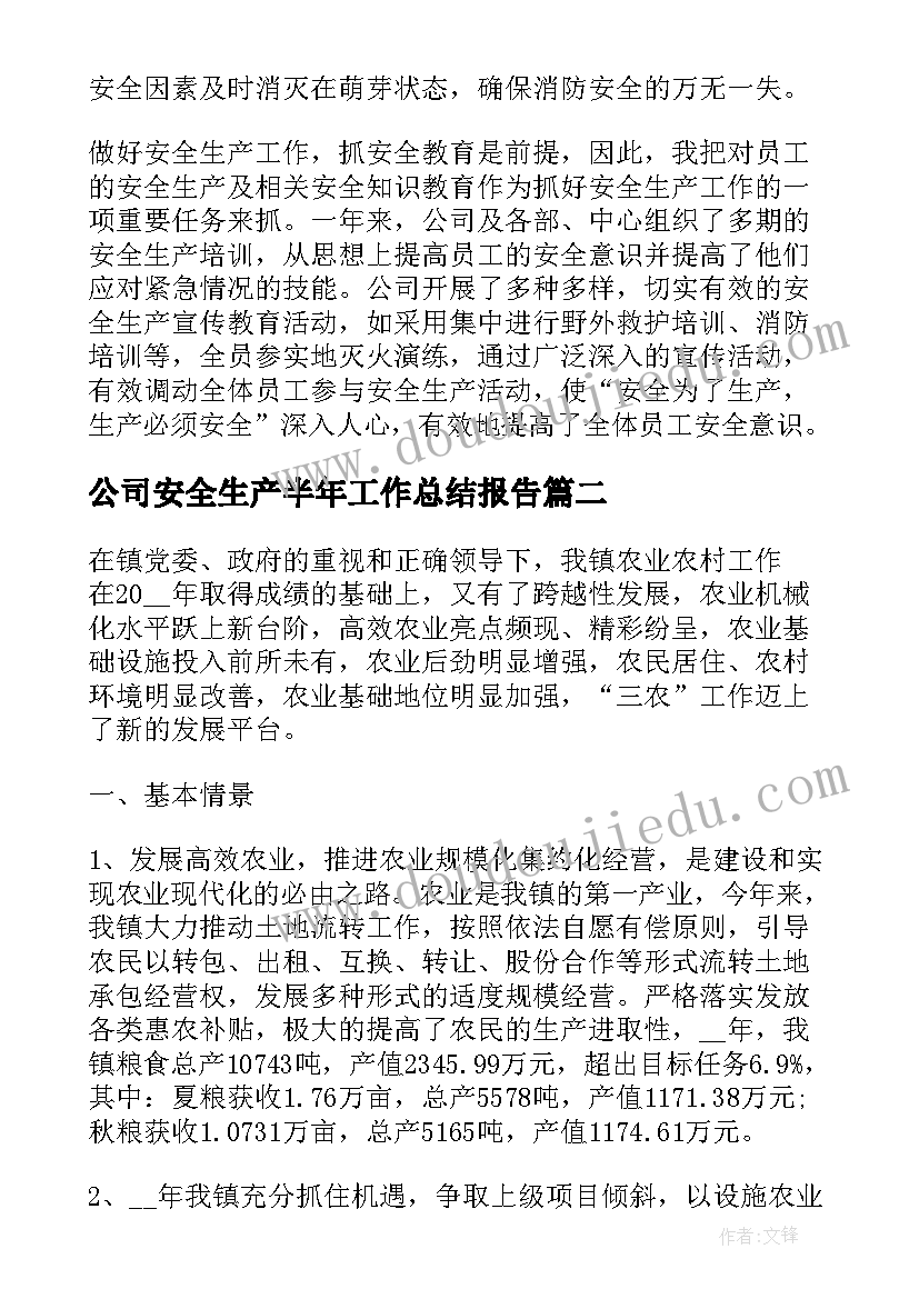 最新公司安全生产半年工作总结报告(通用5篇)