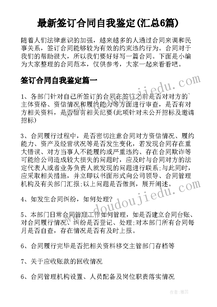 最新签订合同自我鉴定(汇总6篇)