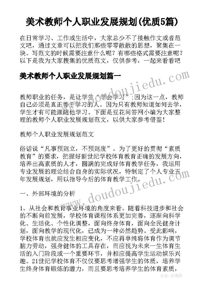 美术教师个人职业发展规划(优质5篇)