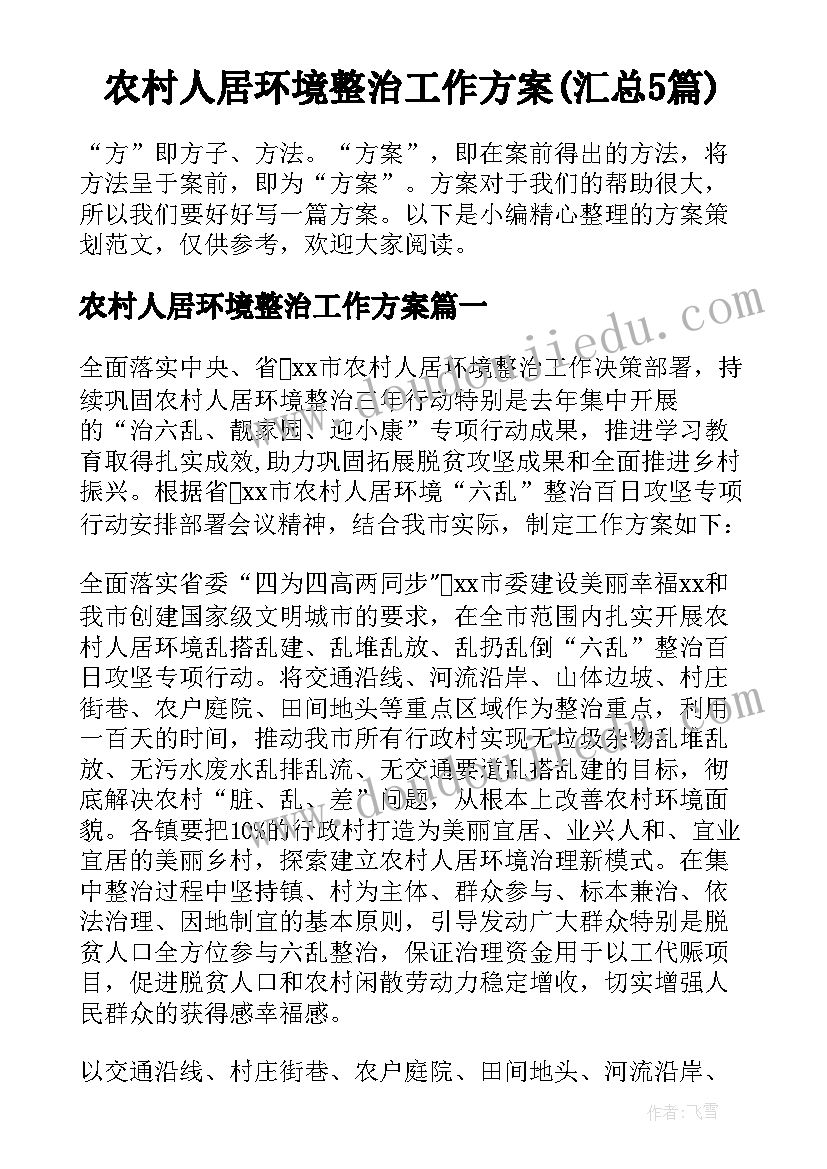 农村人居环境整治工作方案(汇总5篇)