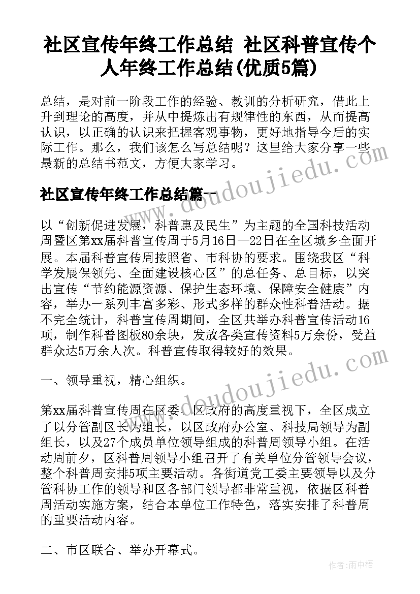 社区宣传年终工作总结 社区科普宣传个人年终工作总结(优质5篇)