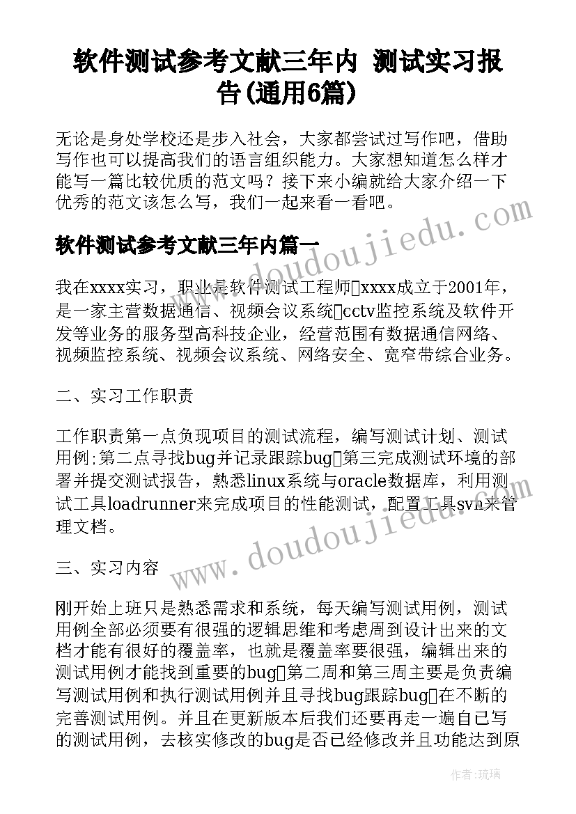 软件测试参考文献三年内 测试实习报告(通用6篇)