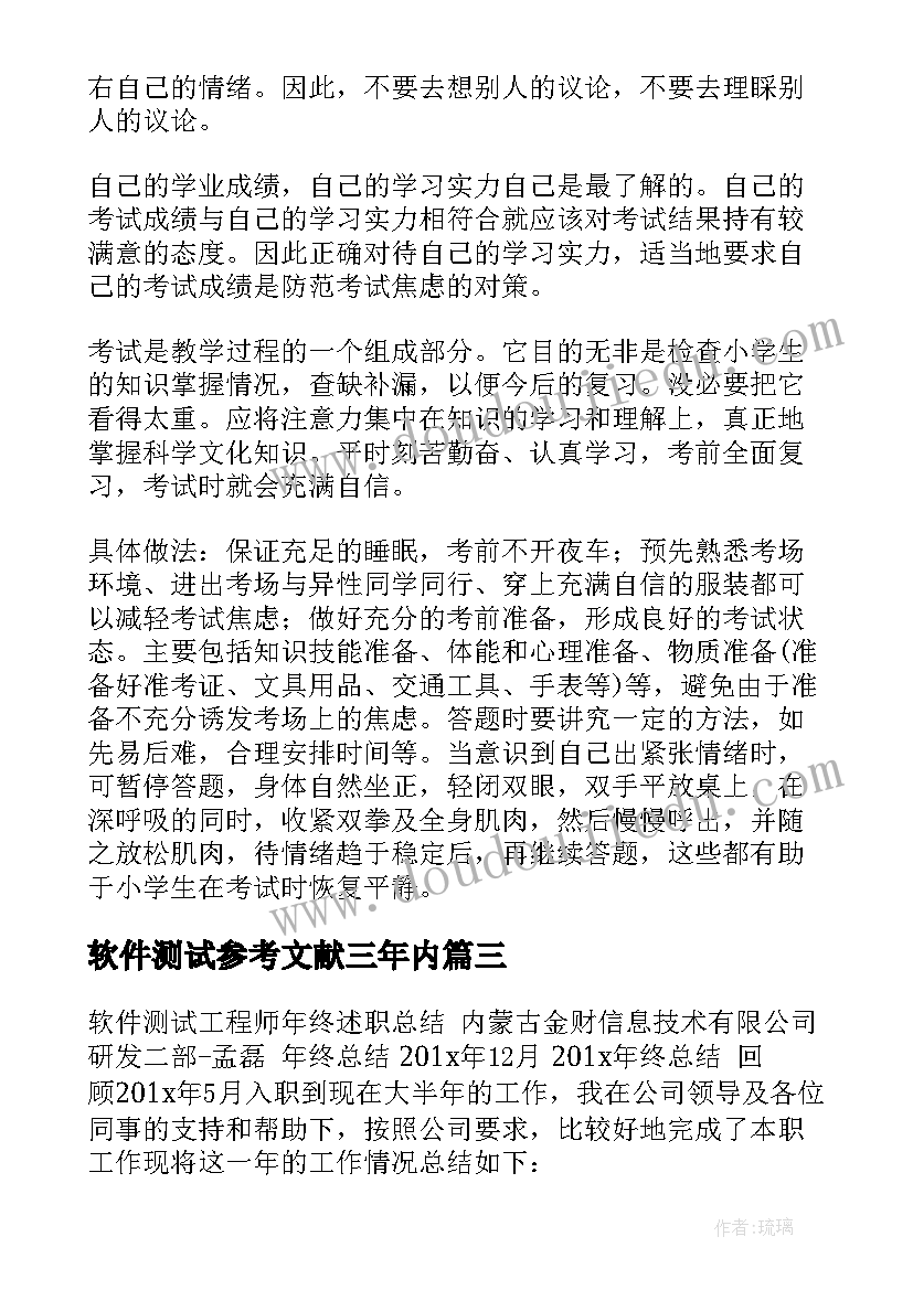 软件测试参考文献三年内 测试实习报告(通用6篇)