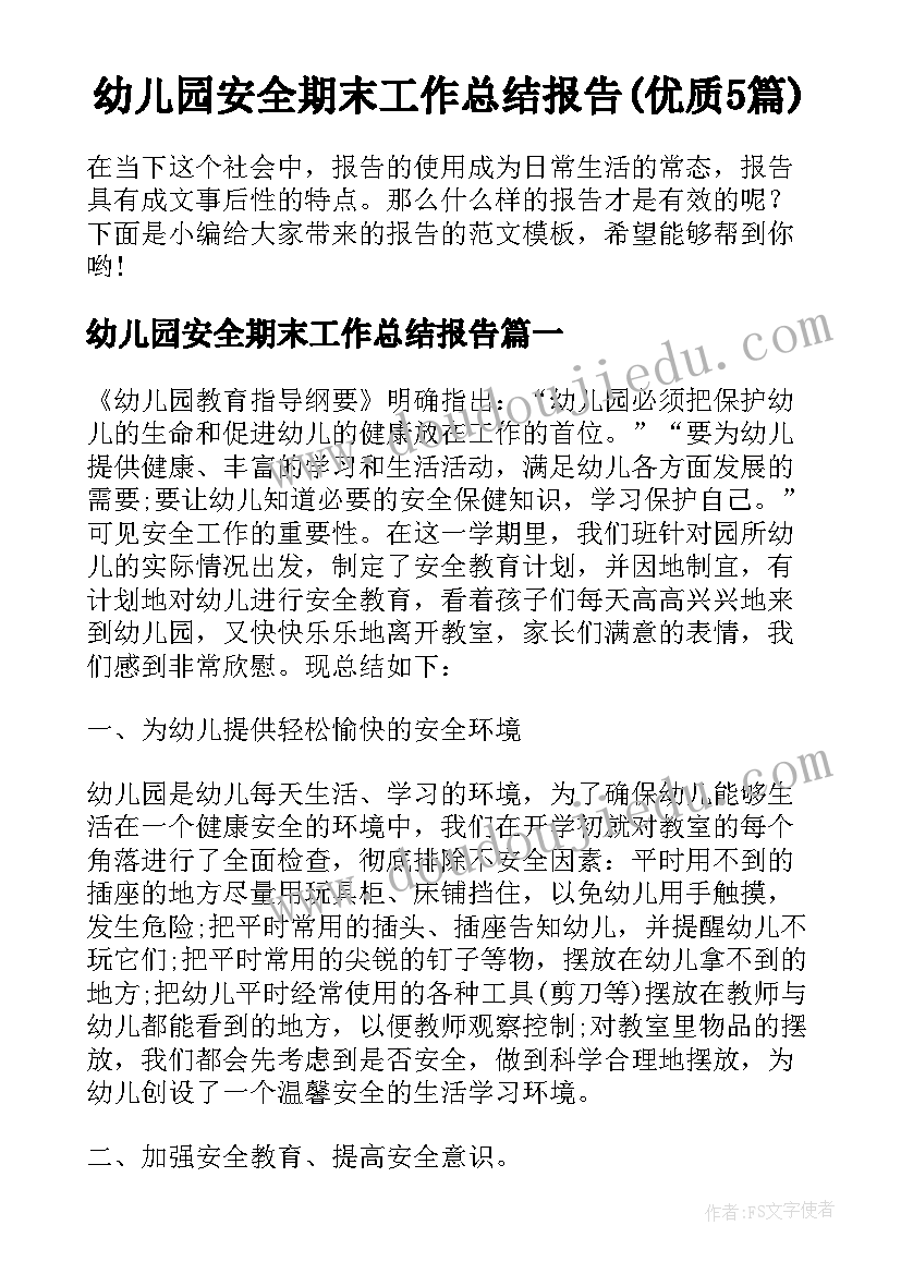 幼儿园安全期末工作总结报告(优质5篇)