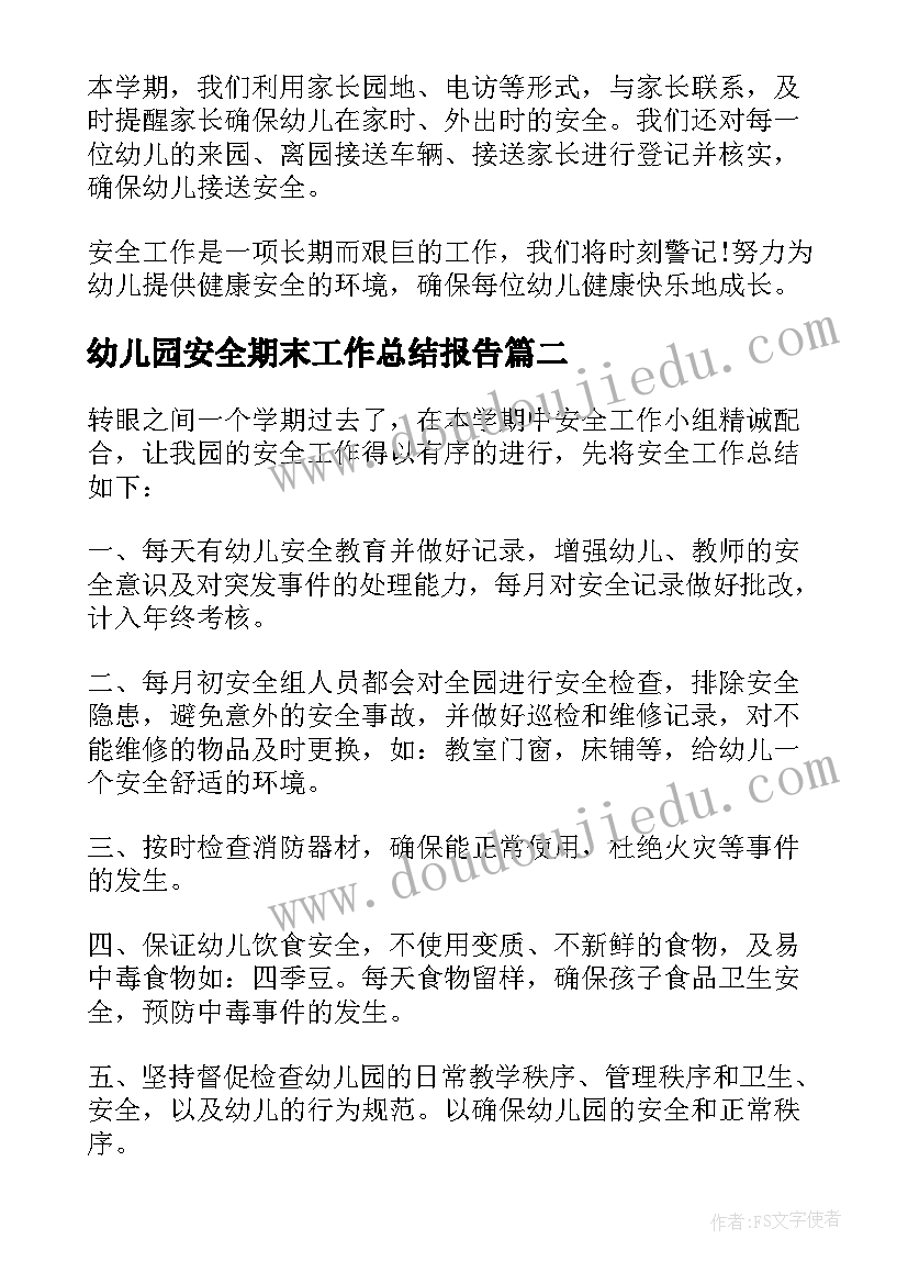 幼儿园安全期末工作总结报告(优质5篇)