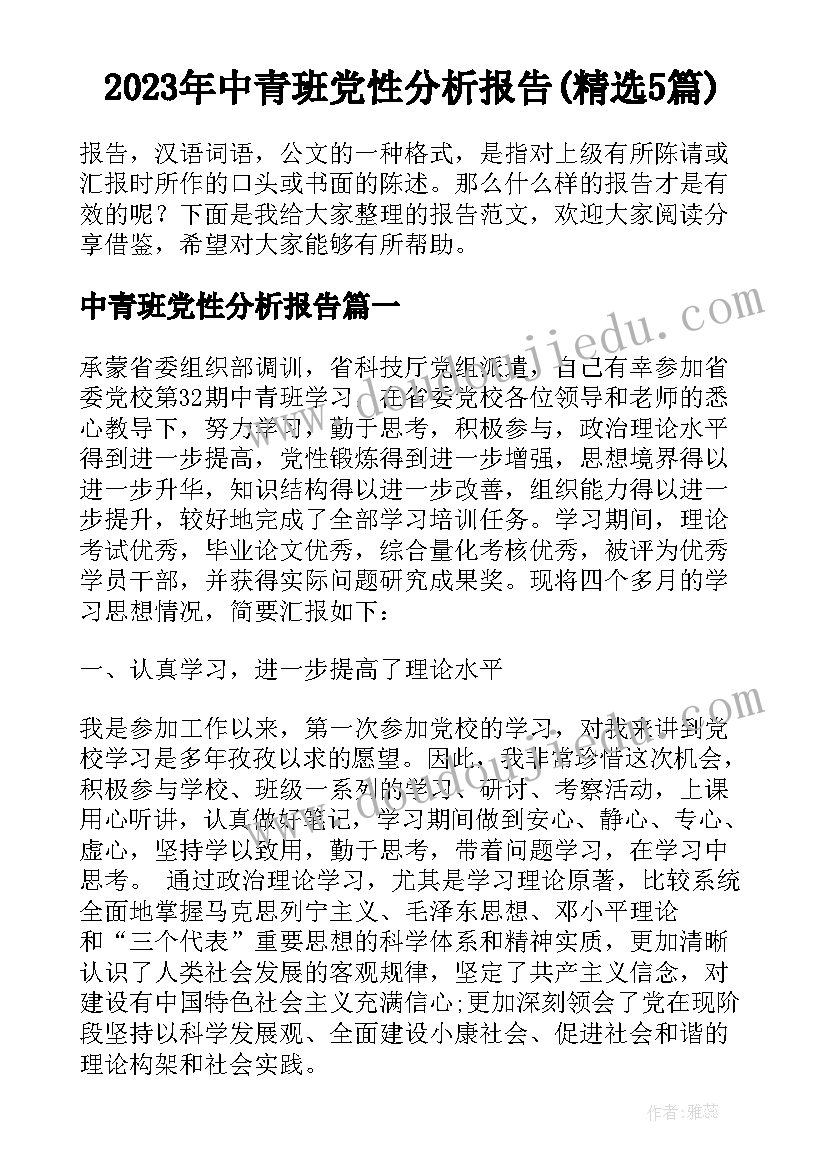 2023年中青班党性分析报告(精选5篇)