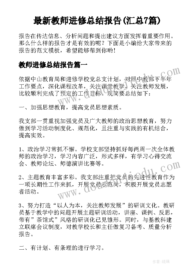 最新教师进修总结报告(汇总7篇)