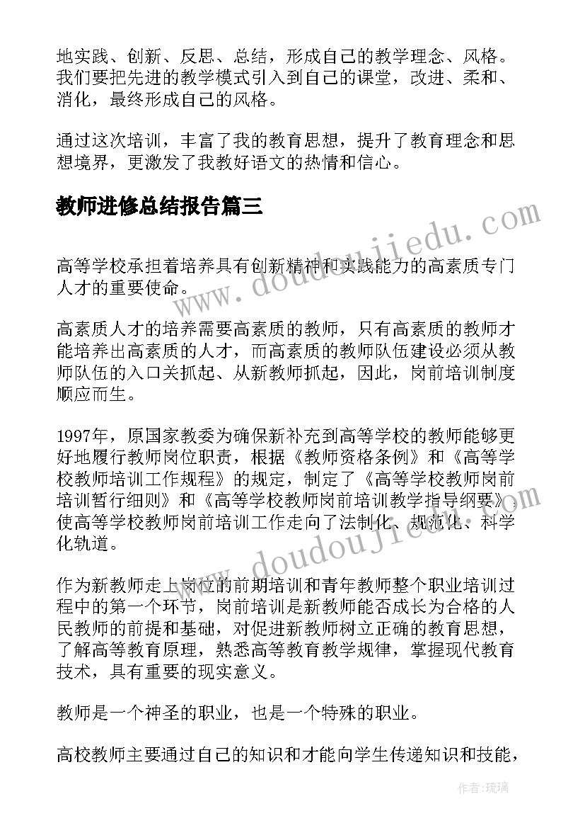 最新教师进修总结报告(汇总7篇)