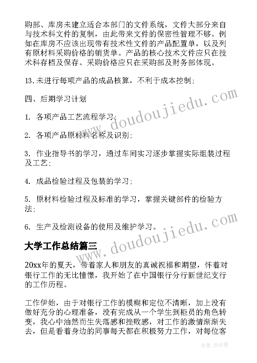 大学工作总结 工作学习总结(实用5篇)