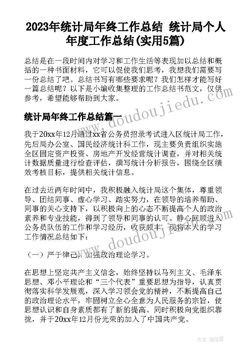 2023年统计局年终工作总结 统计局个人年度工作总结(实用5篇)