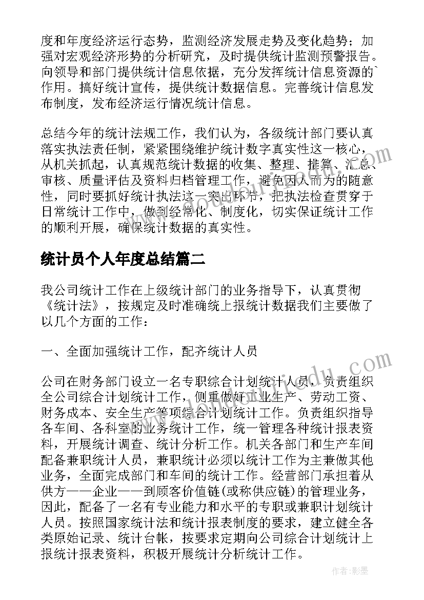 最新统计员个人年度总结 统计人员个人年终工作总结(汇总6篇)